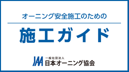 �I�[�j���O���S�{�H�̂��߂̎{�H�K�C�h